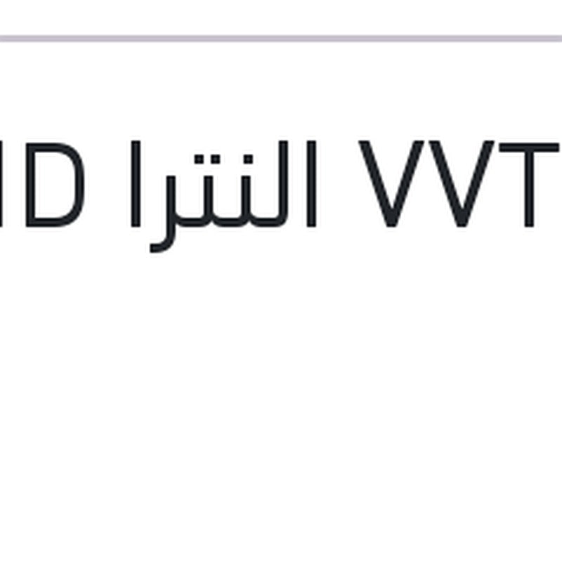 بلف VVT النترا MD