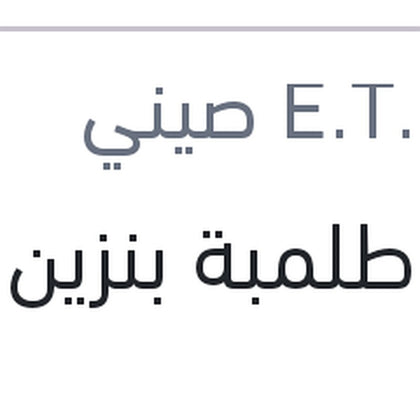 وش طلمبة بنزين النترا MD