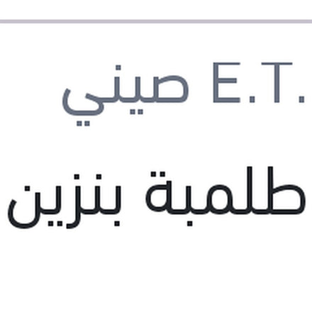 
وش طلمبة بنزين النترا MD