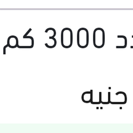 
شل احمر خفيف متعدد 3000 كم 4 لتر 20W50 HX3 API SL/CF