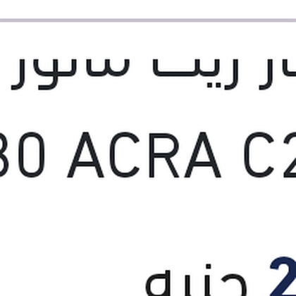 يوروبار زيت ماتور 5 لتر 5W30 ACRA C2,C3 سيارات بيجوه و ستروين و اوبل (اصلي منصور)