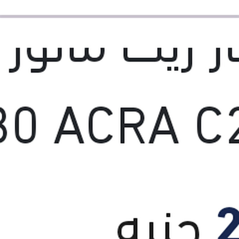 يوروبار زيت ماتور 5 لتر 5W30 ACRA C2,C3 سيارات بيجوه و ستروين و اوبل (اصلي منصور)