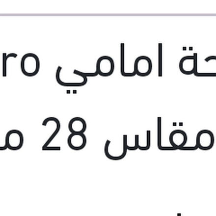 
مساحة امامي Aero Eco مقاس 28 مع 4 كونيكتور