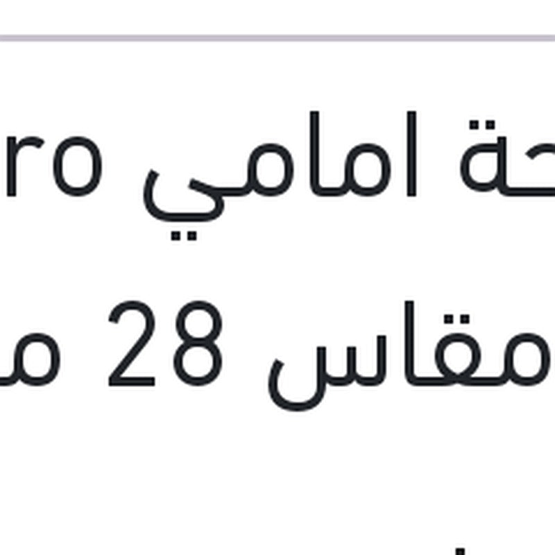 مساحة امامي Aero Eco مقاس 28 مع 4 كونيكتور