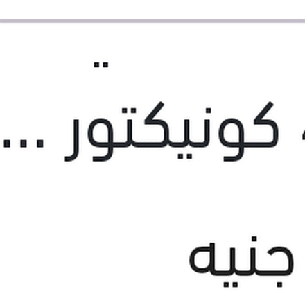 
مساحه امامي كاوتش مع 4 كونيكتور Aerotwin Plus مقاس 21