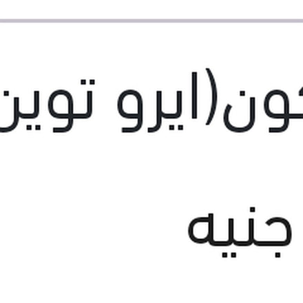 
طقم مساحات امامي سليكون(ايرو توين) 24/18" رينو داستر