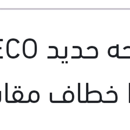 
مساحه حديد ECO New خطاف مقاس 18