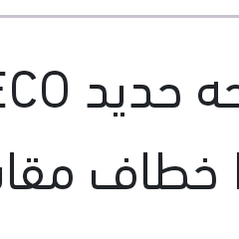 مساحه حديد ECO New خطاف مقاس 18