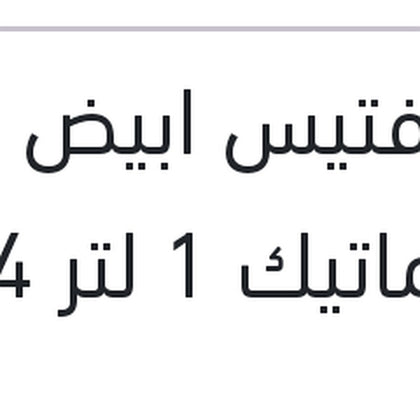 زيت فتيس ابيض اوتوماتيك 1 لتر 4 - 5 سرعات AG-52 ATF