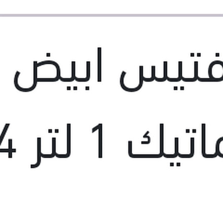 
زيت فتيس ابيض اوتوماتيك 1 لتر 4 - 5 سرعات AG-52 ATF