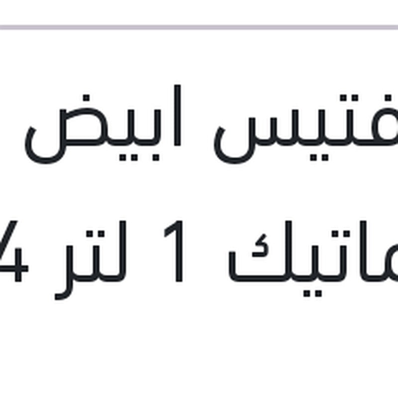 زيت فتيس ابيض اوتوماتيك 1 لتر 4 - 5 سرعات AG-52 ATF