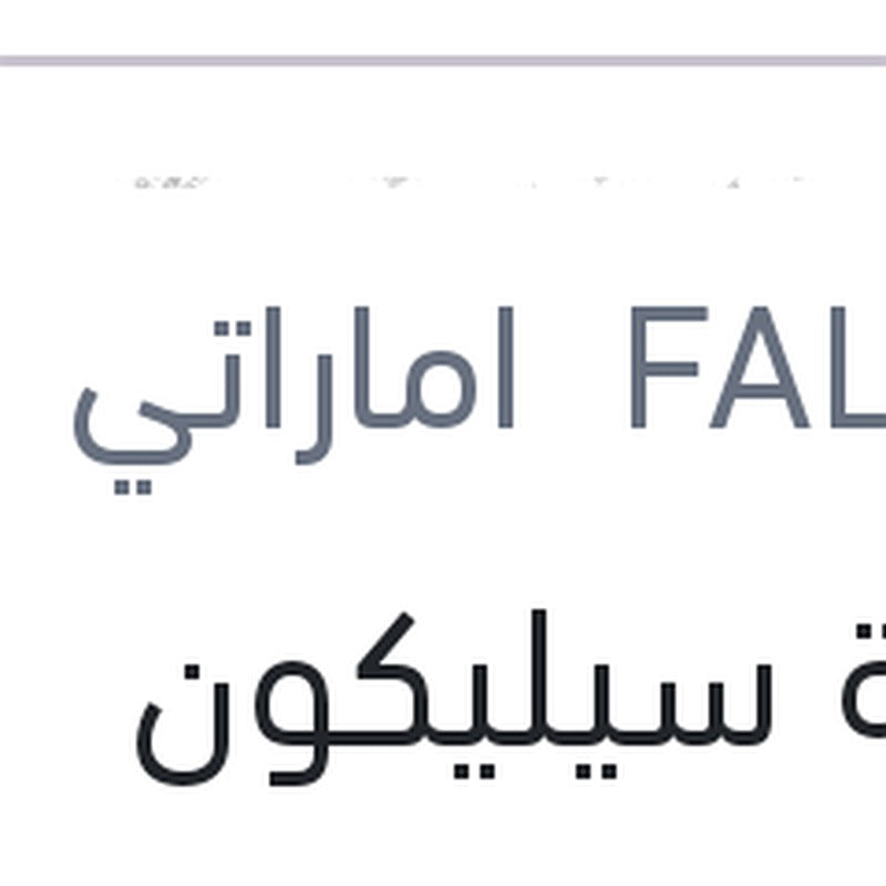 أنبوبة سيليكون شفاف Falcon وزن 55 جرام