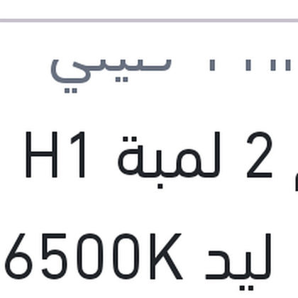 طقم 2 لمبة H1 19W ليد 6500K