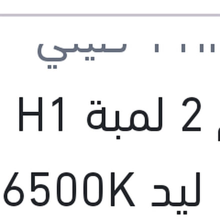 
طقم 2 لمبة H1 19W ليد 6500K