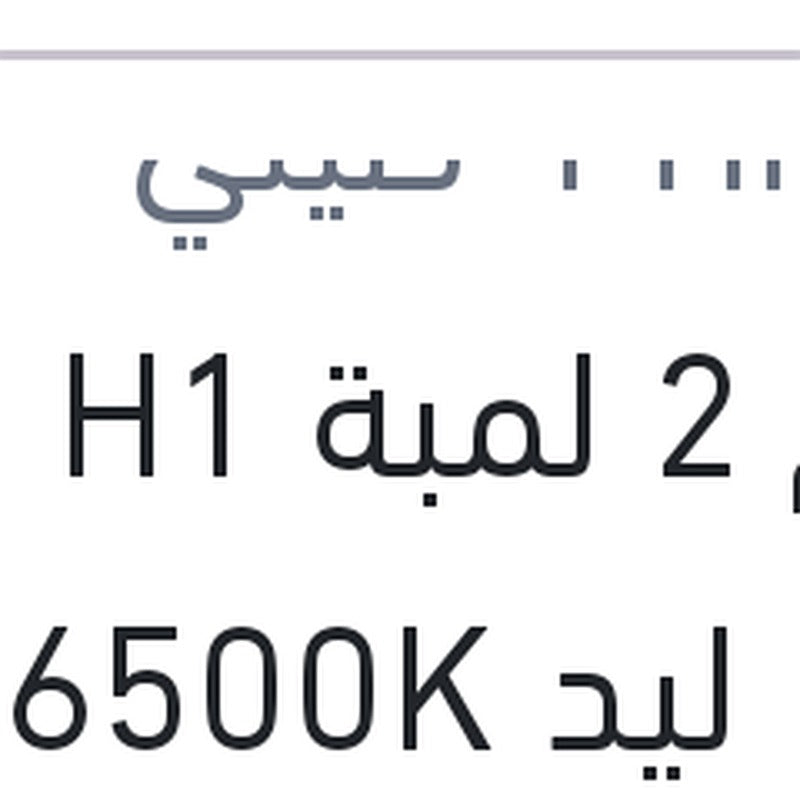 طقم 2 لمبة H1 19W ليد 6500K