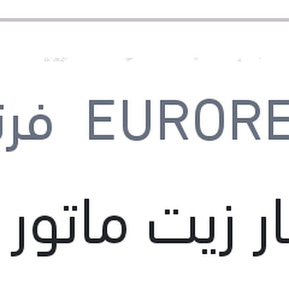 زيت محرك Eurorepar ‏5W30 ACEA C2/C3 عبوة 5 لتر