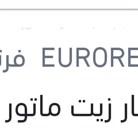 
زيت محرك Eurorepar ‏5W30 ACEA C2/C3 عبوة 5 لتر