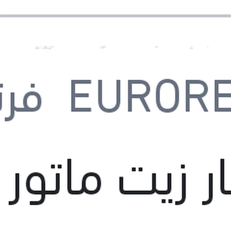 زيت محرك Eurorepar ‏5W30 ACEA C2/C3 عبوة 5 لتر