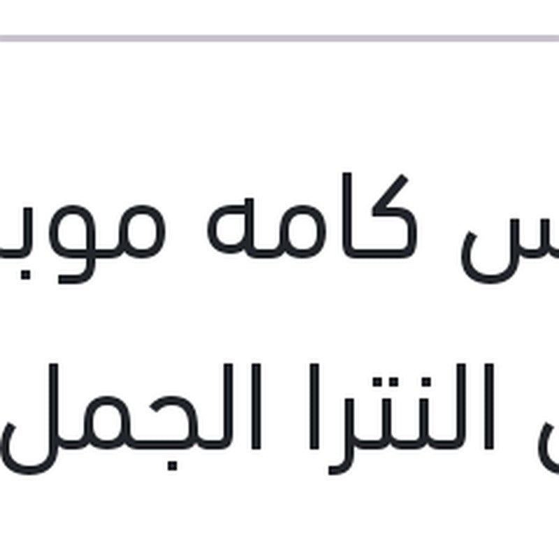 حساس كامه موبيس أصلي النترا الجمل - سيراتو TD