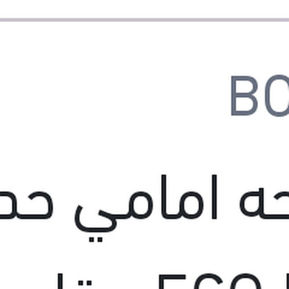 مساحة أمامي حديد Bosch ECO New مقاس 20