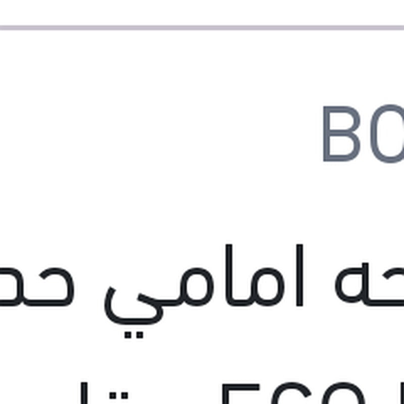 مساحة أمامي حديد Bosch ECO New مقاس 20