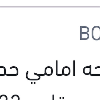 مساحة أمامي حديد خطاف Bosch ECO مقاس 22