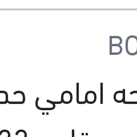 
مساحة أمامي حديد خطاف Bosch ECO مقاس 22