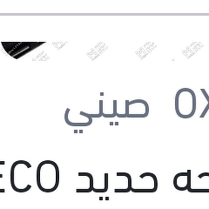 مساحه حديد ECO New مقاس 21