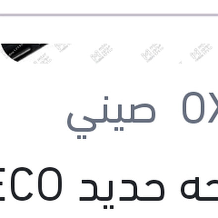 
مساحه حديد ECO New مقاس 21