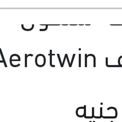 مساحه سلكون خطاف Aerotwin مقاس 26