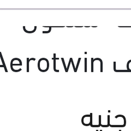 
مساحه سلكون خطاف Aerotwin مقاس 26