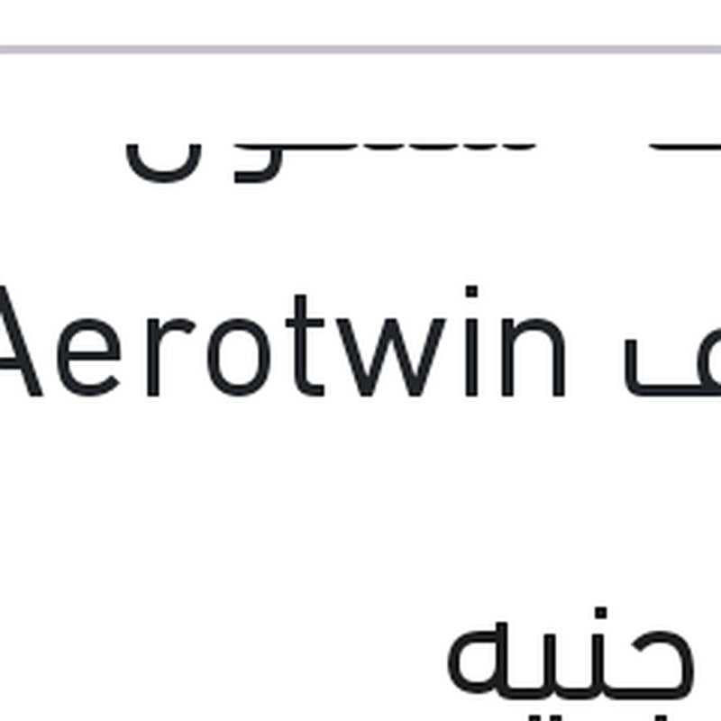 مساحه سلكون خطاف Aerotwin مقاس 26