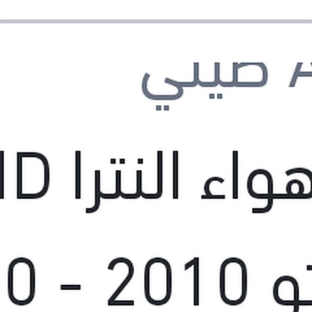 
فلتر هواء النترا HD - سيراتو 2010 - i30