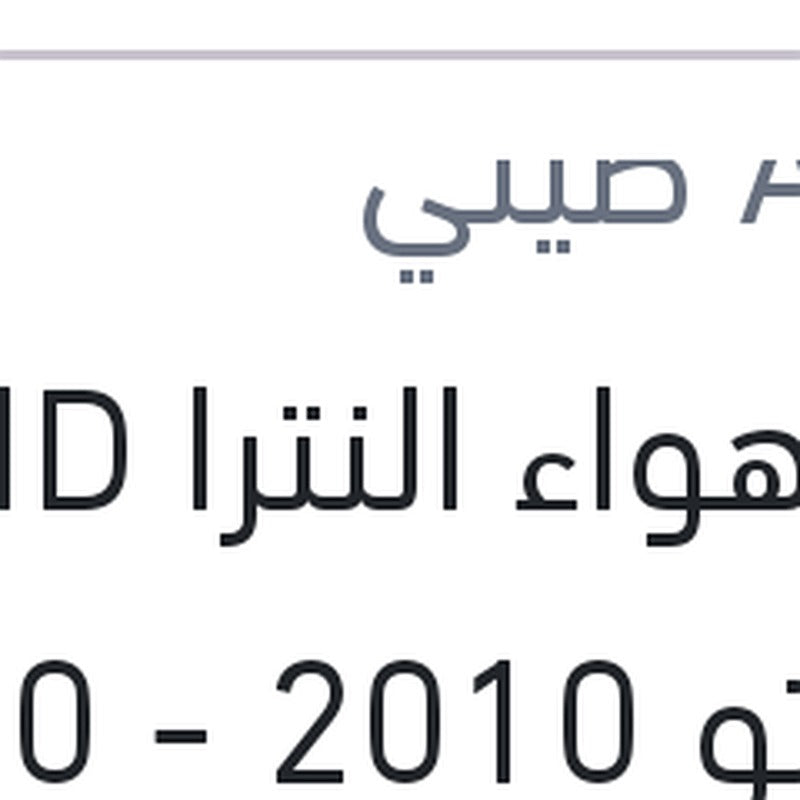 فلتر هواء النترا HD - سيراتو 2010 - i30