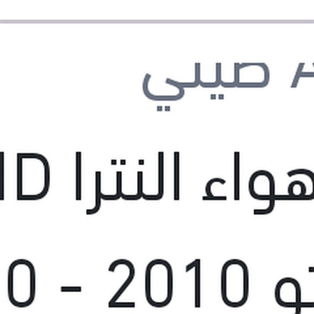 
فلتر هواء النترا HD - سيراتو 2010 - i30	(علبة بيج )