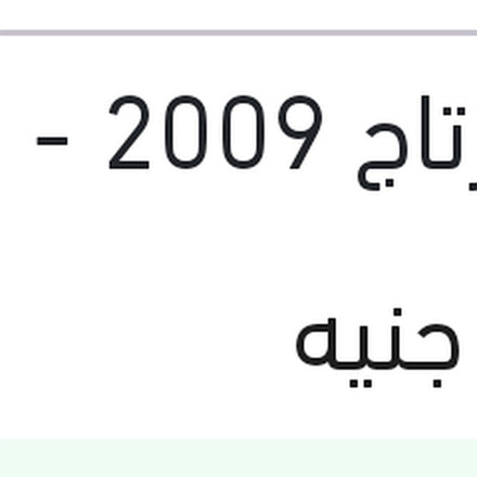 
تيل امامى النترا HD - سبورتاج 2009 - سول 2010 - I20