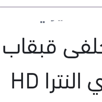 تيل خلفى قبقاب ماليزي النترا HD