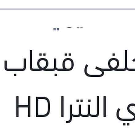 
تيل خلفى قبقاب ماليزي النترا HD