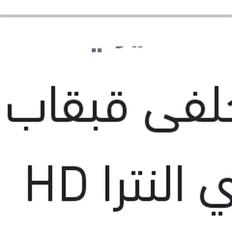 تيل خلفى قبقاب ماليزي النترا HD