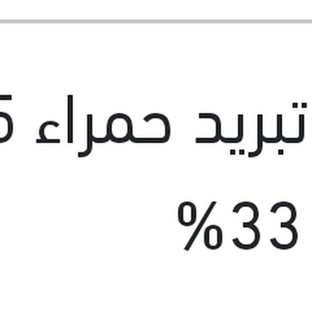 
مياه تبريد حمراء 5 لتر تركيز 33%