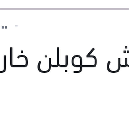 كاوتش كوبلن خارجي فيرنا