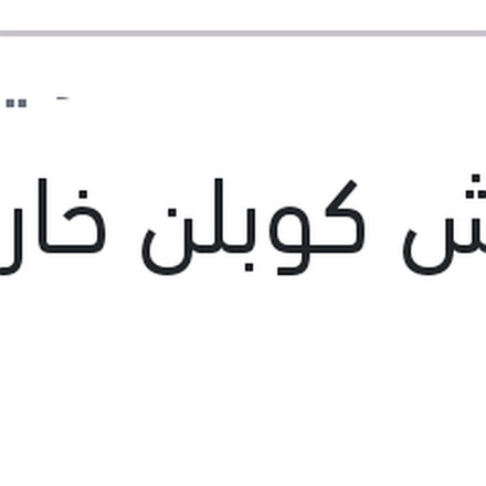
كاوتش كوبلن خارجي فيرنا
