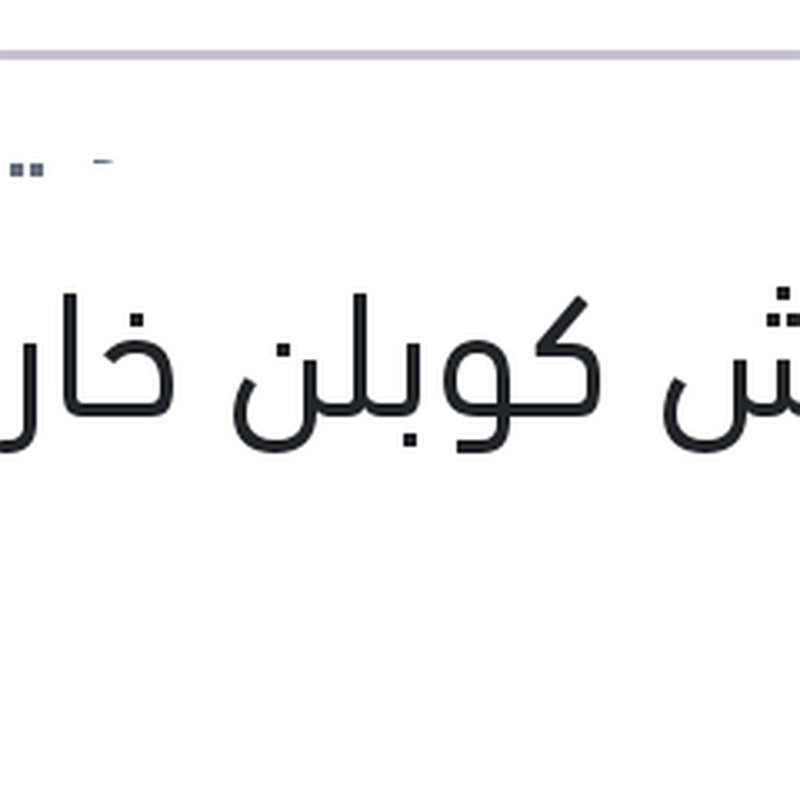كاوتش كوبلن خارجي فيرنا