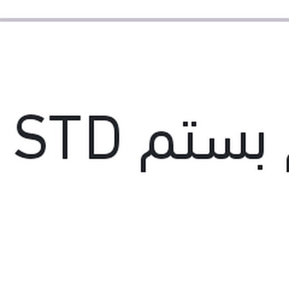 طقم بستم STD النترا HD