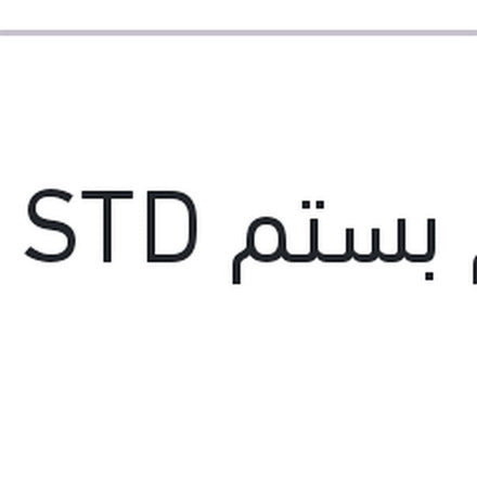 
طقم بستم STD النترا HD
