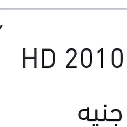 
باغة كشاف شمال النترا HD 2010