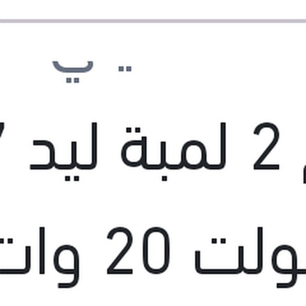 
طقم 2 لمبة ليد H7 12 فولت 20 وات PX26d