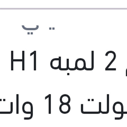 طقم 2 لمبه H1 ليد 12 فولت 18 وات P14.5s