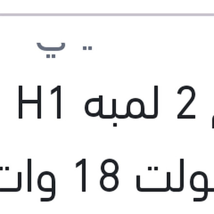 
طقم 2 لمبه H1 ليد 12 فولت 18 وات P14.5s