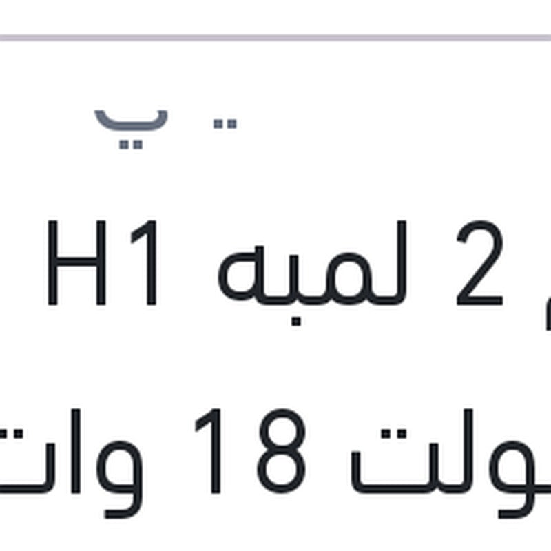 طقم 2 لمبه H1 ليد 12 فولت 18 وات P14.5s